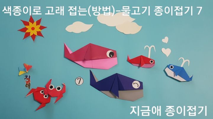 고래 색종이 접기 순서 7의 설명에 따라 하며, 치매 예방 프로그램으로 유용하게 사용할 수 있습니다.