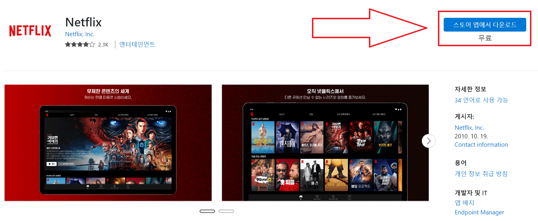넷플릭스 앱 다운로드 방법