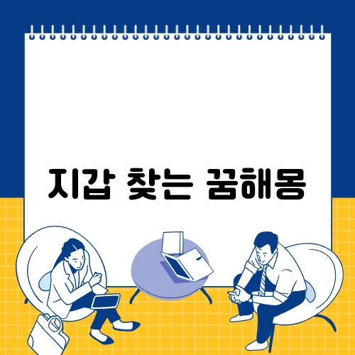 지갑 찾는 꿈해몽