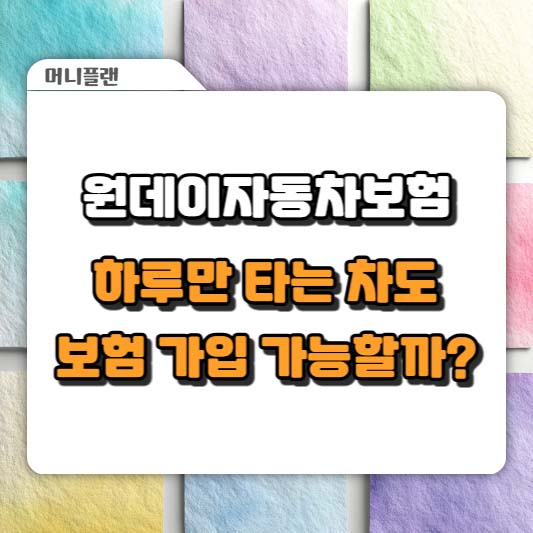 원데이자동차보험, 하루만 타는 차도 보험 가입 가능할까