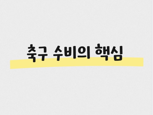 축구 수비의 핵심