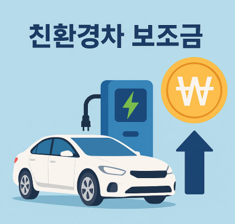 친환경차 보조금 정책 정리