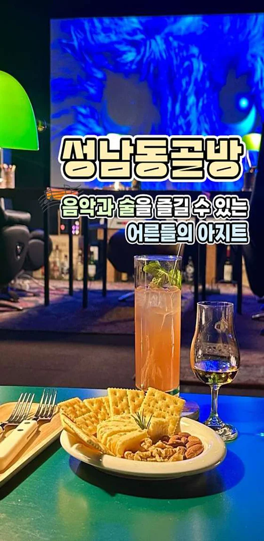 성남동골방