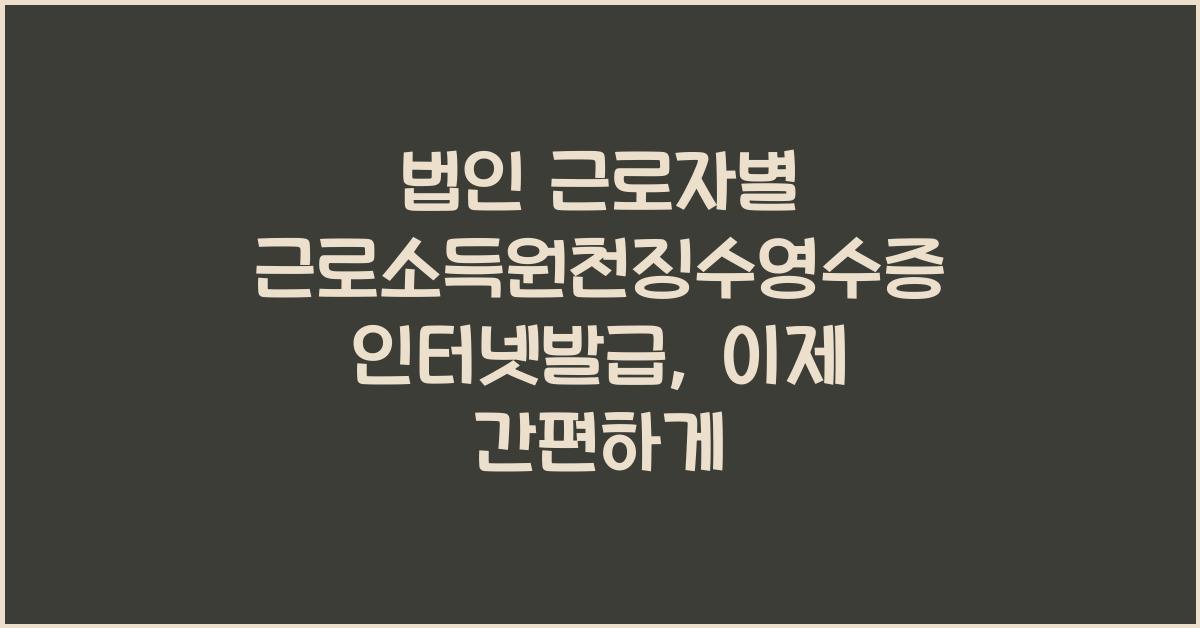 법인 근로자별 근로소득원천징수영수증 인터넷발급
