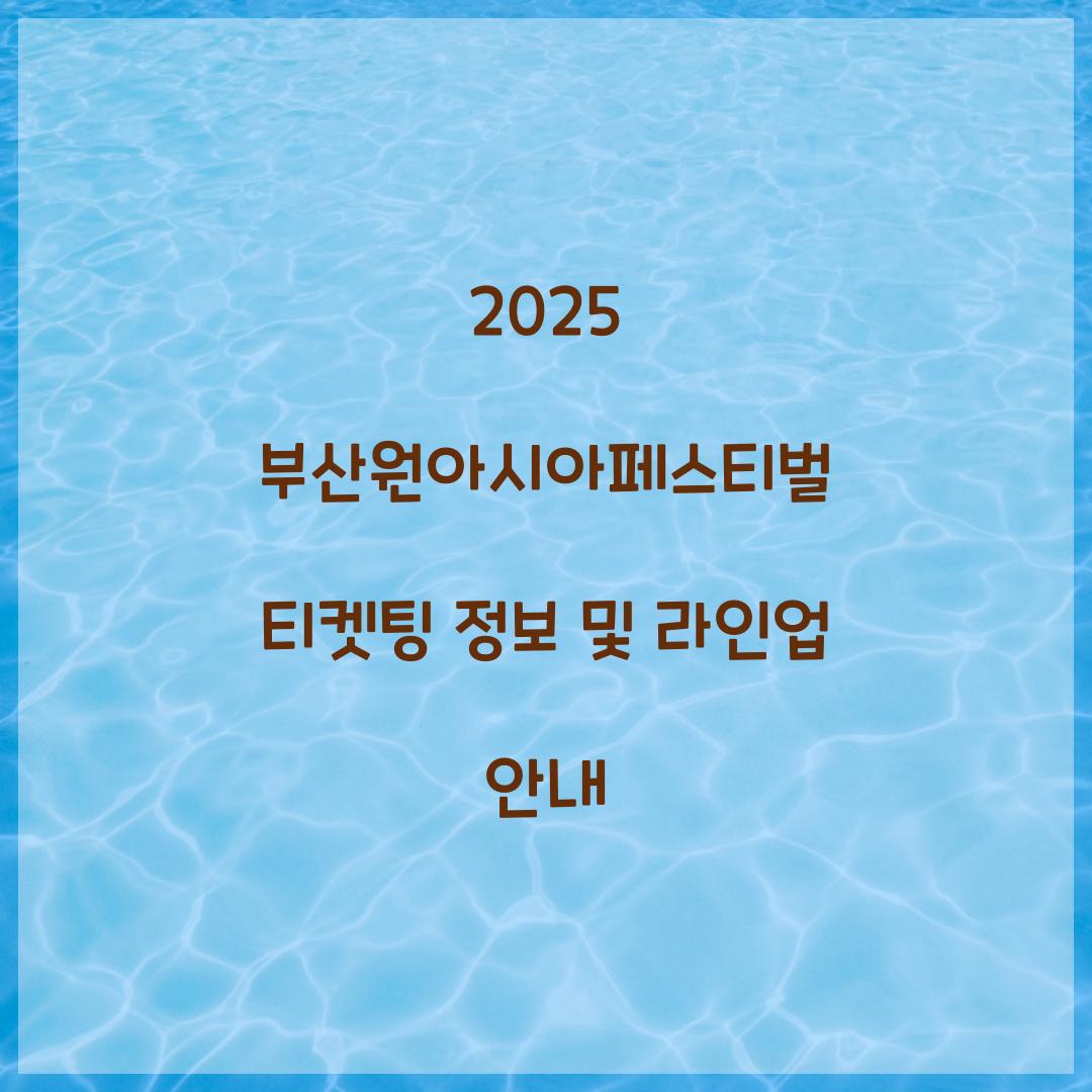 부산원아시아페스티벌 티켓팅