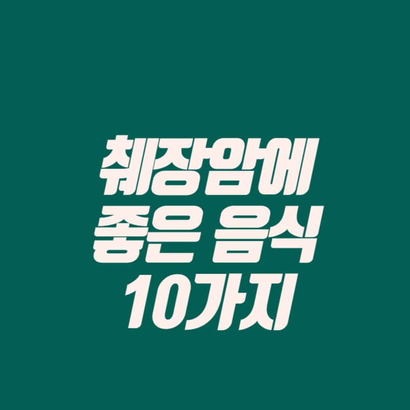 췌장암에 좋은 음식 10가지