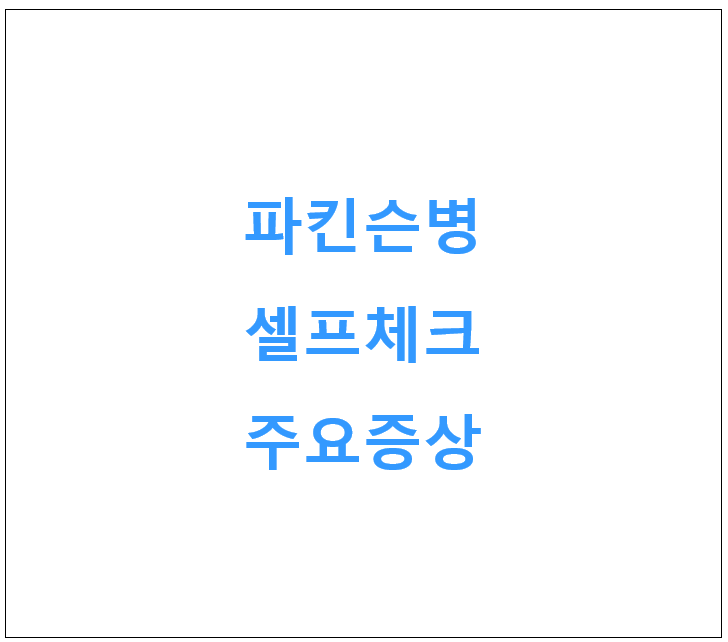 파킨슨병 정보