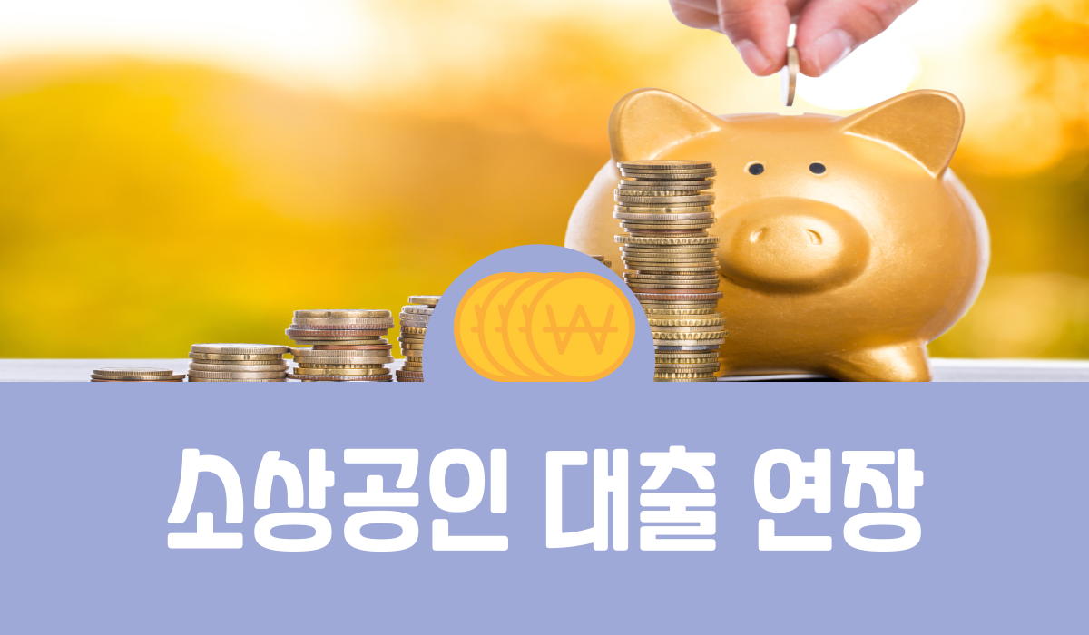 소상공인 대출 연장