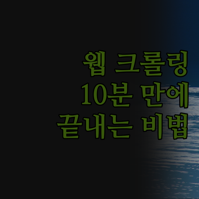 숨겨진 꿀팁 대방출! 웹 크롤링, 이