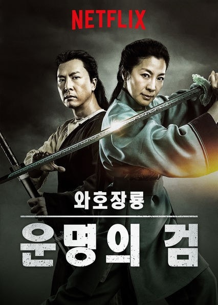 와호장룡 영화 포스터