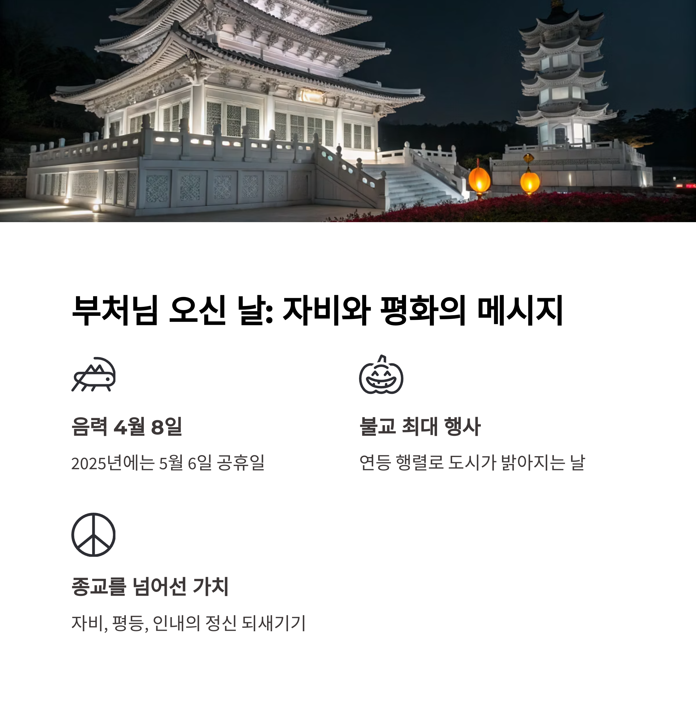 부처님 오신 날(2025년 5월 6일) - 자비와 평등의 정신