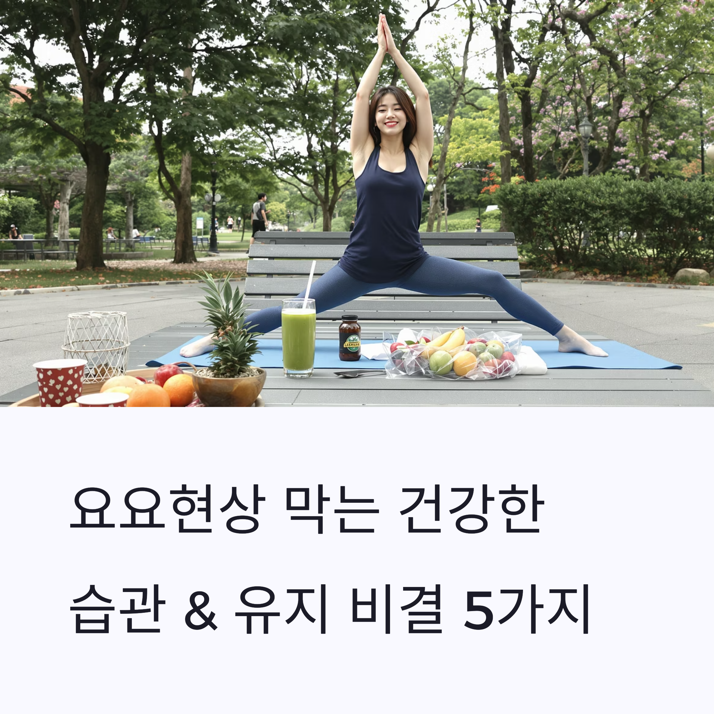 요요 현상 막는 건강한 습관 & 유지 비결 5가지
