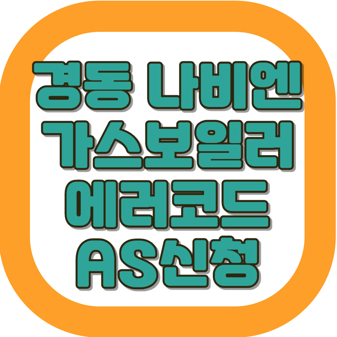 경동 나비엔 콘덴싱 가스보일러