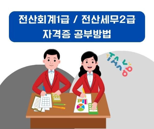 전산회계1급
전산세무2급