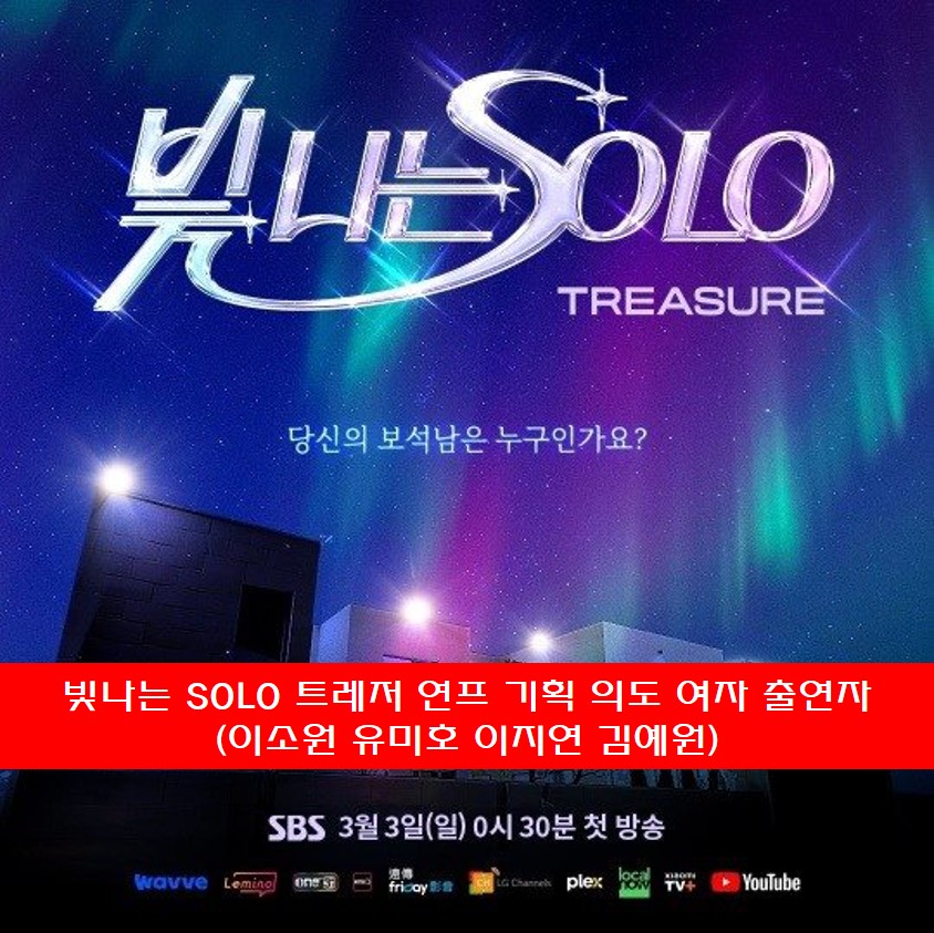 빛나는 SOLO 트레저 연프 포스터 사진