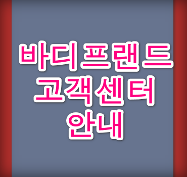 바디프랜드 고객센터 전화번호