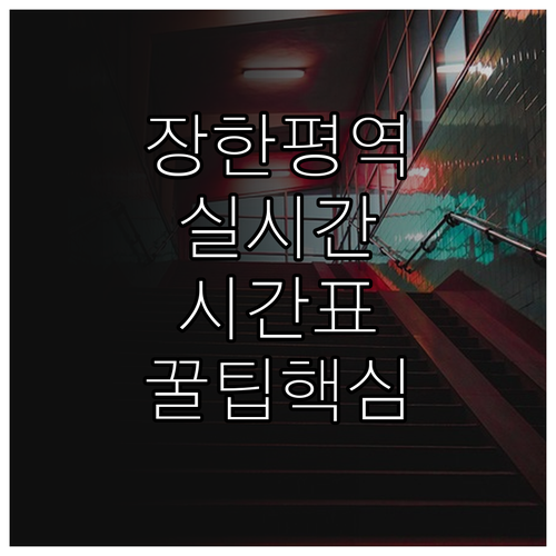 장한평역 5호선 실시간 시간표 확인법..