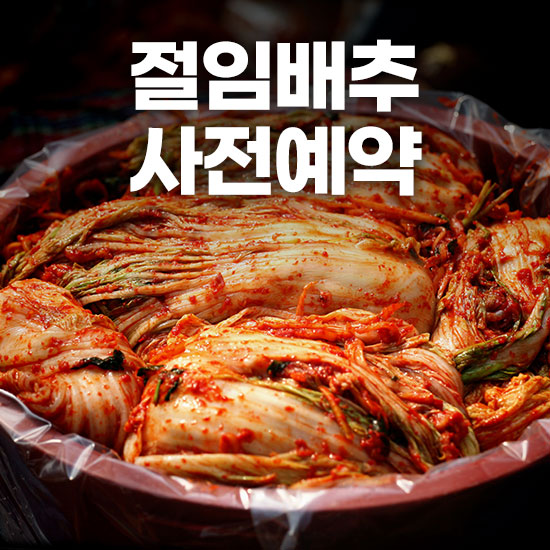 절임배추 사전예약