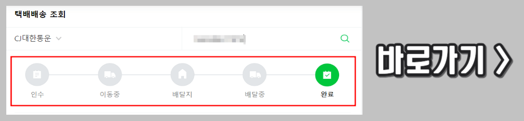 cj 택배 조회