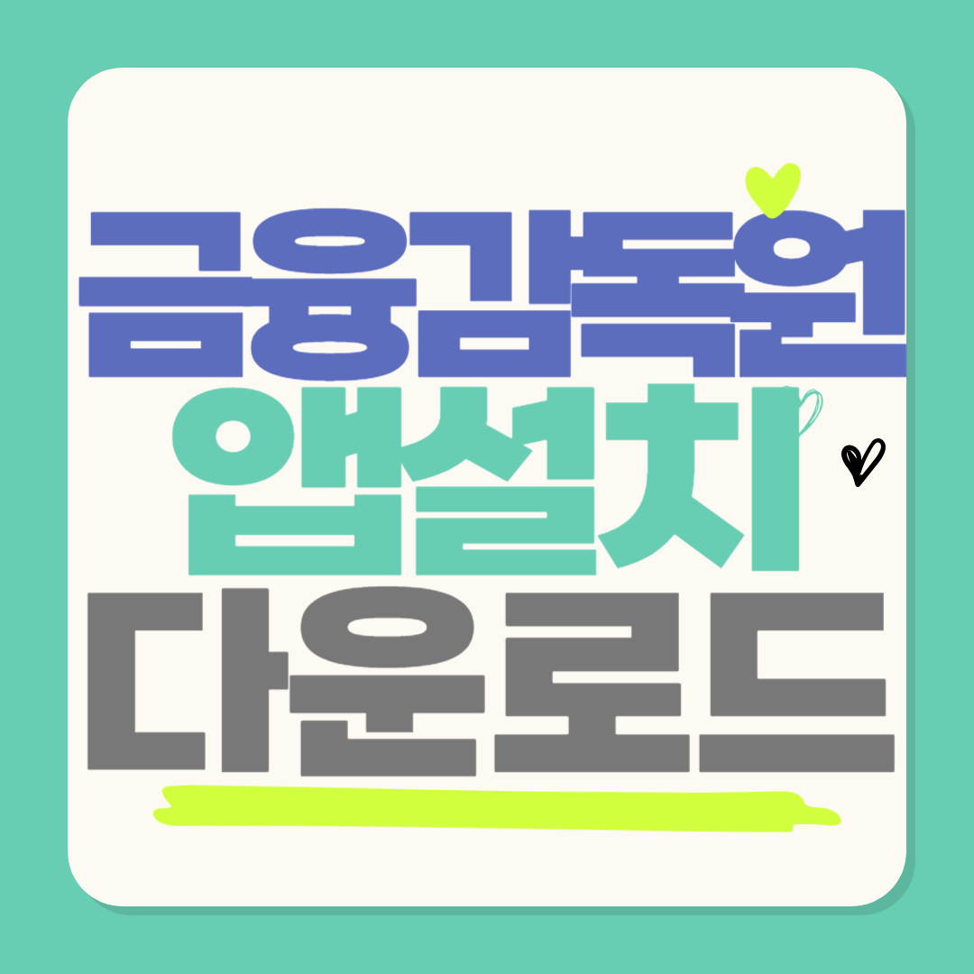 금융감독원 앱 설치 다운로드 방법