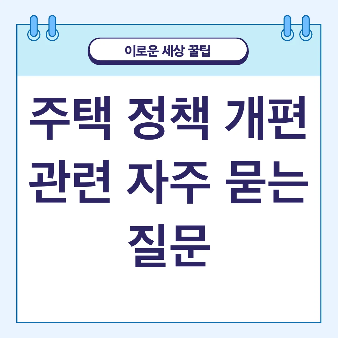 주택정책 개편_4