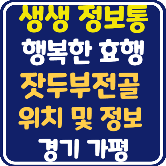 생생 정보통 행복한 효행 두부전골 맛집 가평 위치 및 정보
