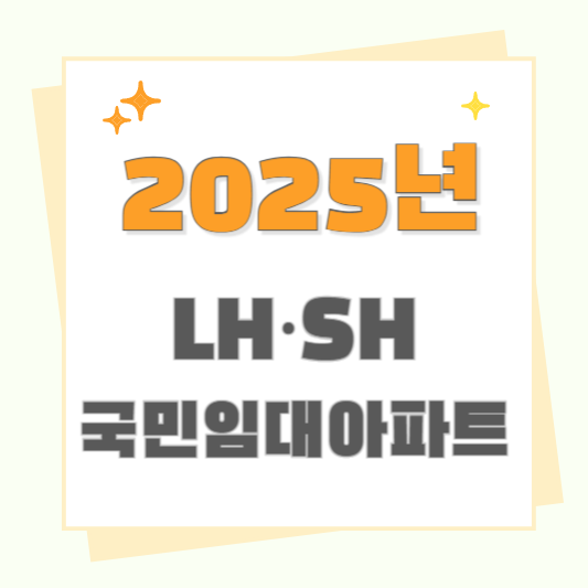 2025년 LH·SH 국민임대아파트 신청 방법