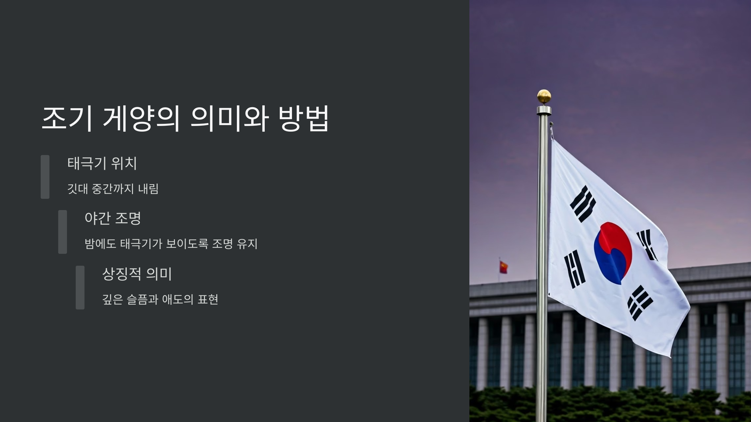 조기-게양