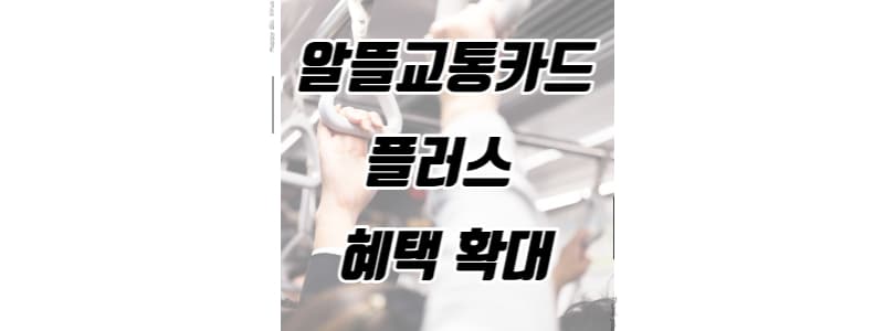 알뜰교통카드 플러스 혜택 확대 썸네일 이미지