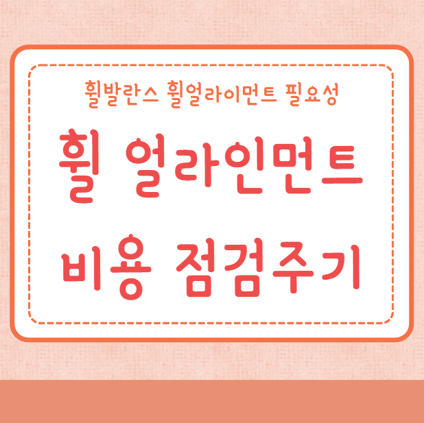 휠 얼라인먼트 비용 점검주기 소요시간