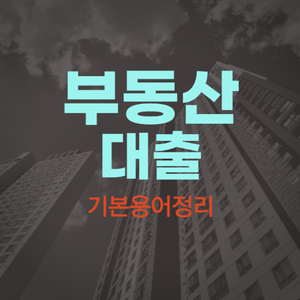 미리캔버스 부동산대출기본용어정리 이미지입니다.