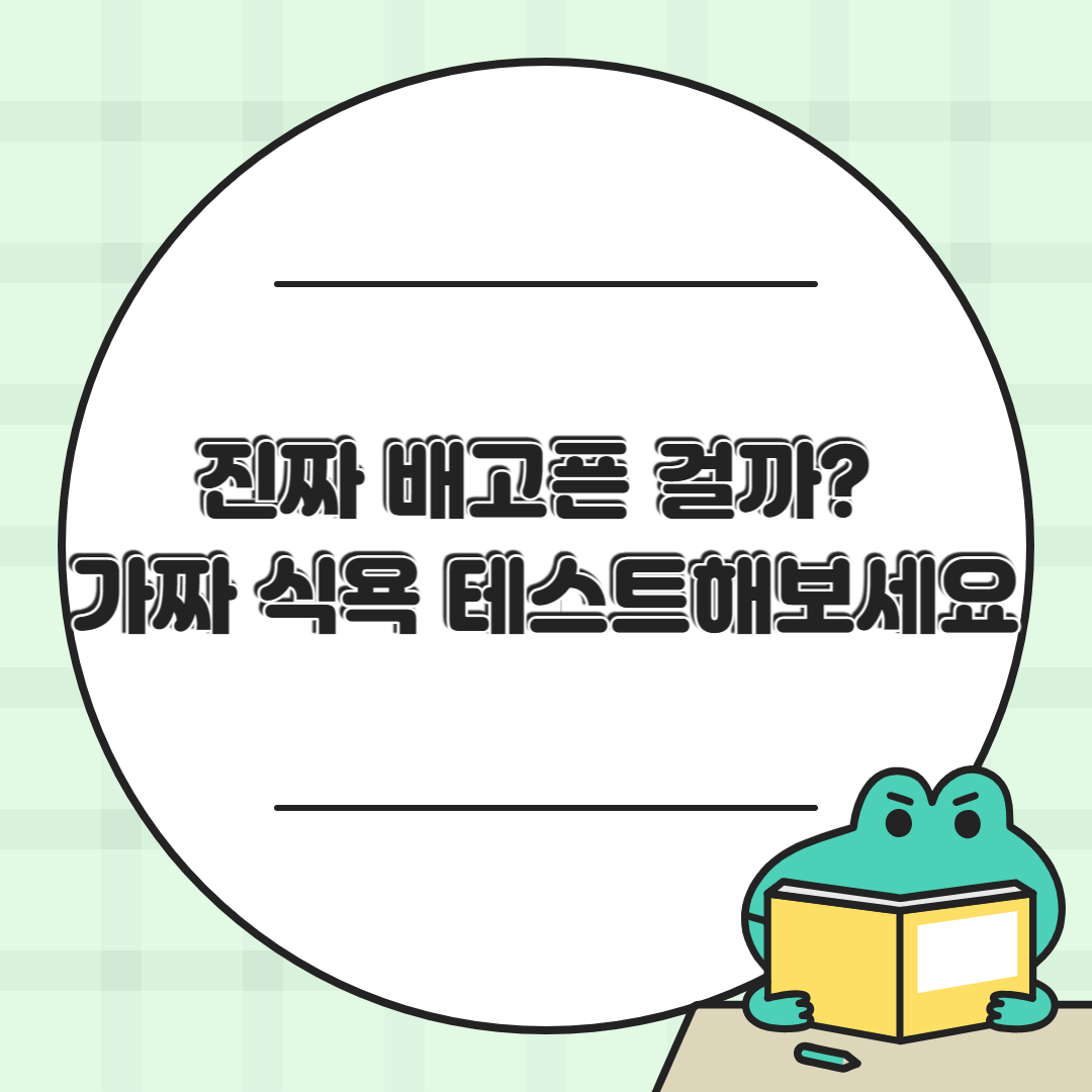 가짜 식욕 구분법 vs 진짜 공복 구별법 – 폭식 막는 심리 다이어트 팁!