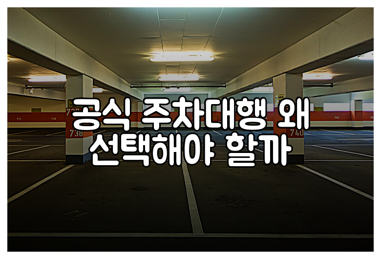 공식 주차대행 왜 선택해야 할까