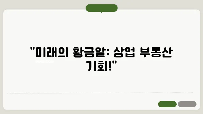 상업용 부동산 시장의 전망과 기회
