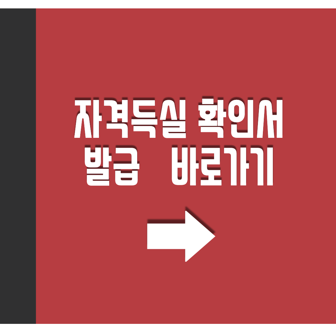 자격득실확인서 발급을 위한 홈페이지 링크 사진