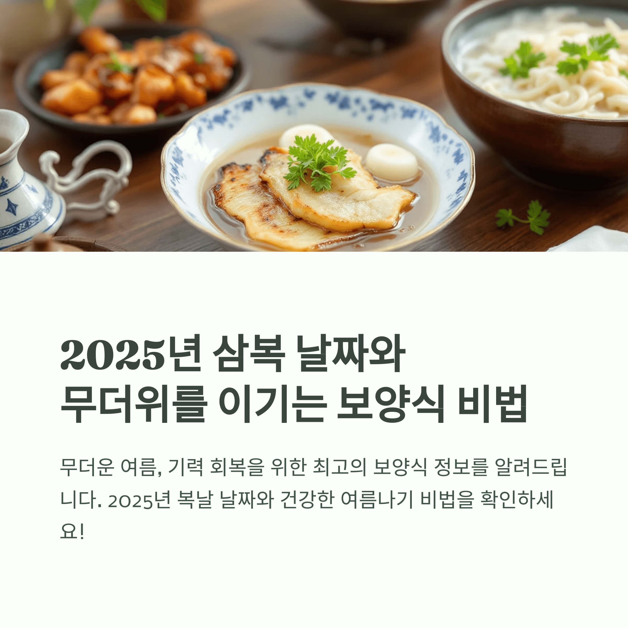 2025년 삼복 더위, 복날 날짜와 보양식 추천