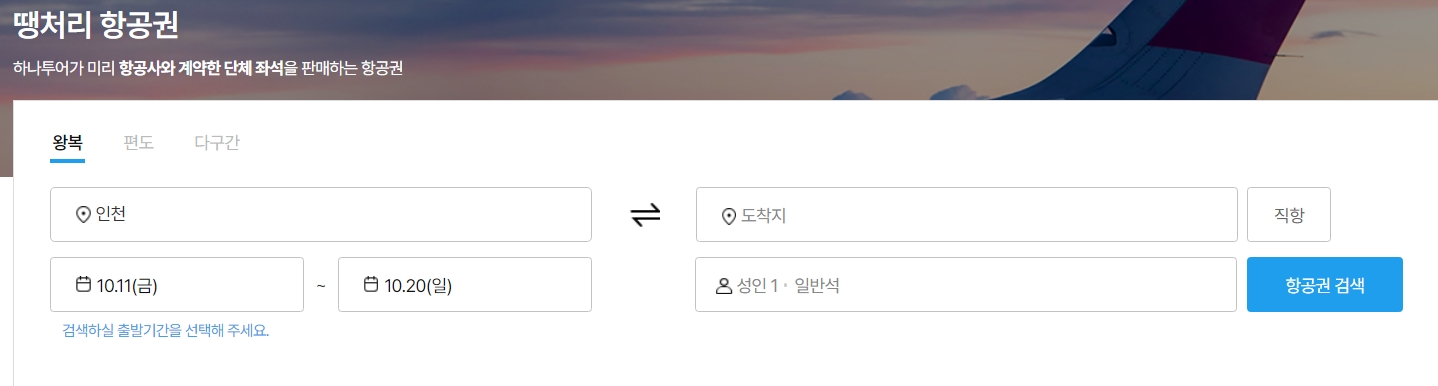 공동구매항공권 하나투어 홈페이지