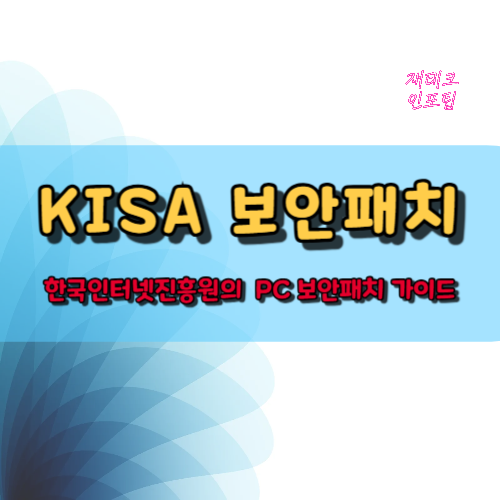 KISA 보안패치