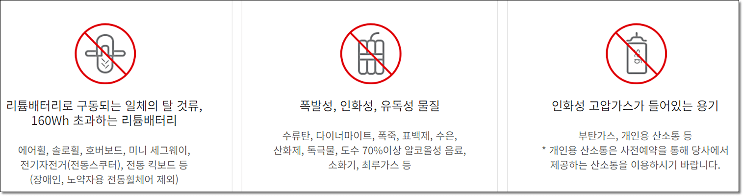 항공기 반입 금지 물품