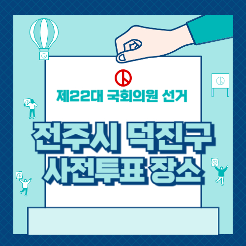 전주시 덕진구 사전투표 장소