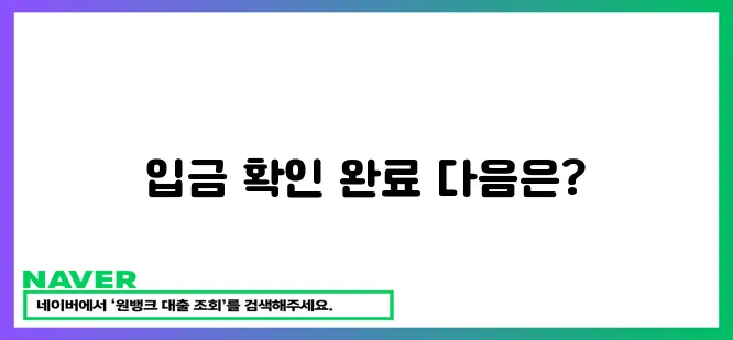 입금 확인 완료!