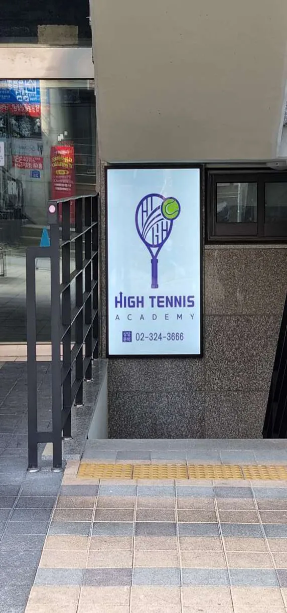 하이테니스아카데미