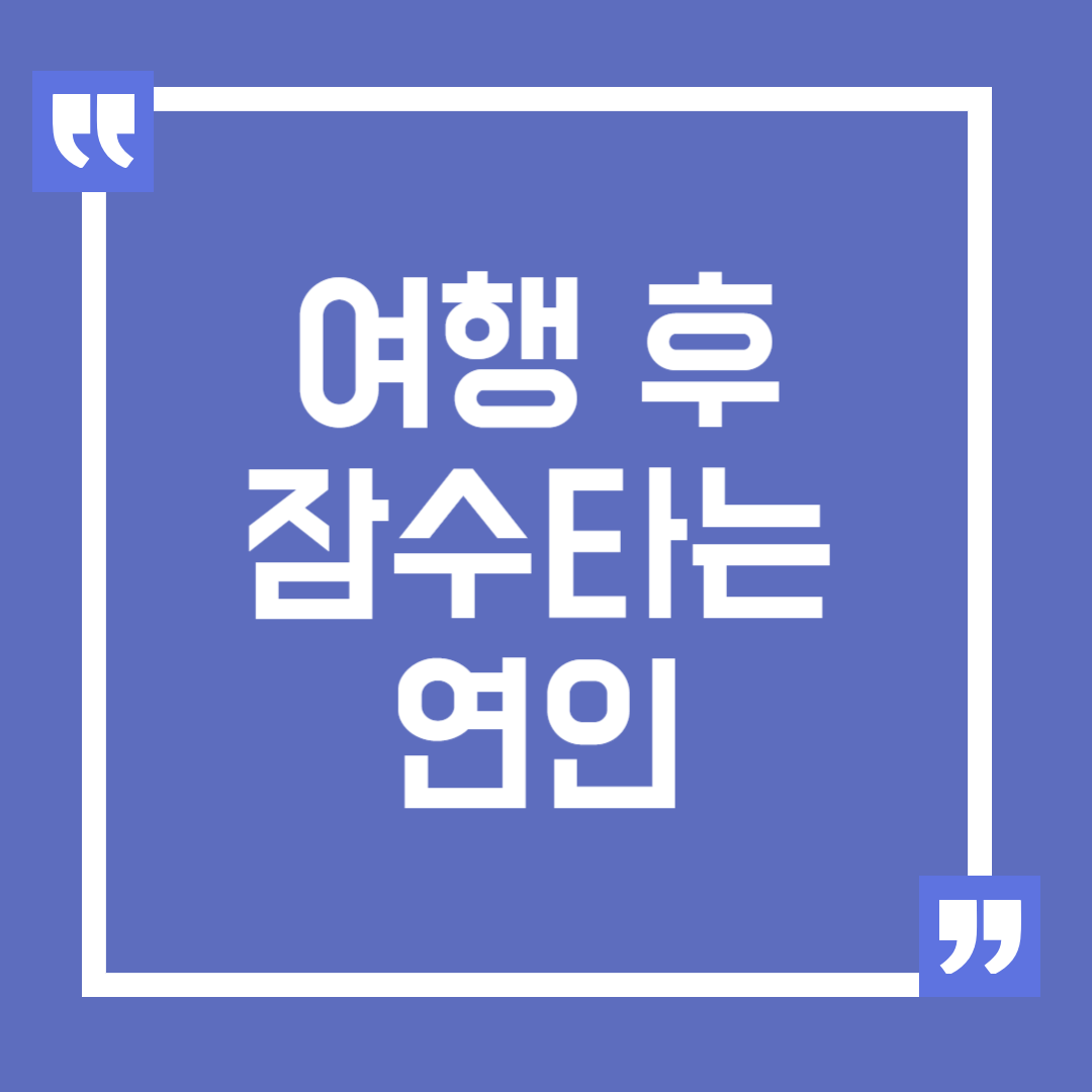 여행 후 잠수타는 남자친구 여자친구