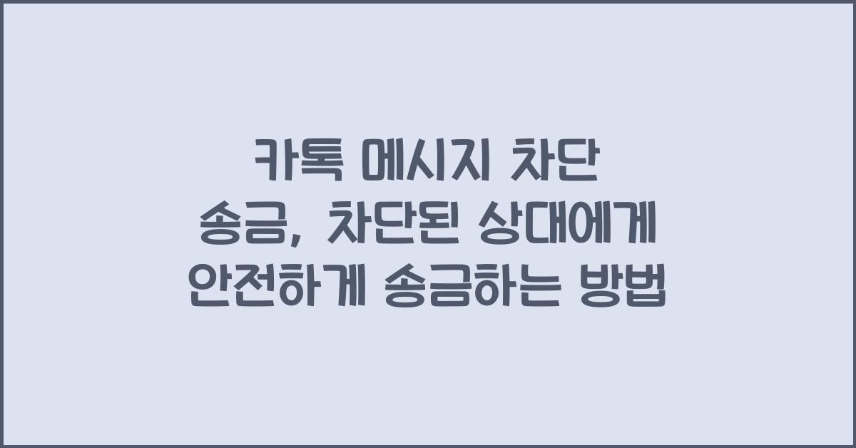 카톡 메시지 차단 송금