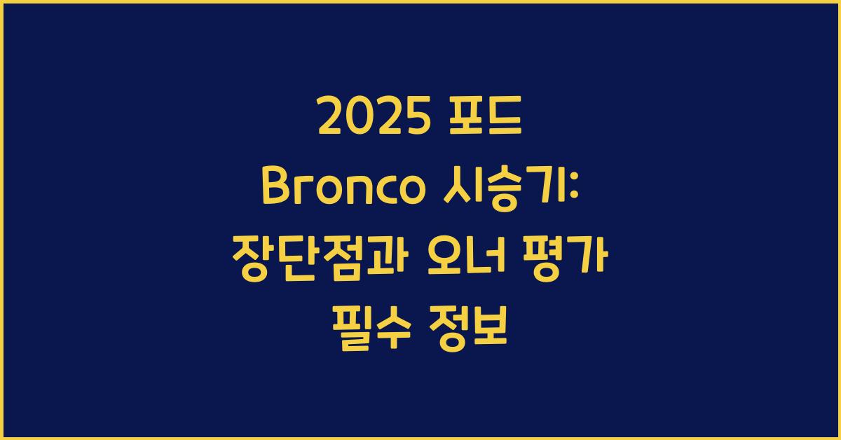2025 포드 Bronco 시승기 제원 연비 장단점 유지비 오너평가