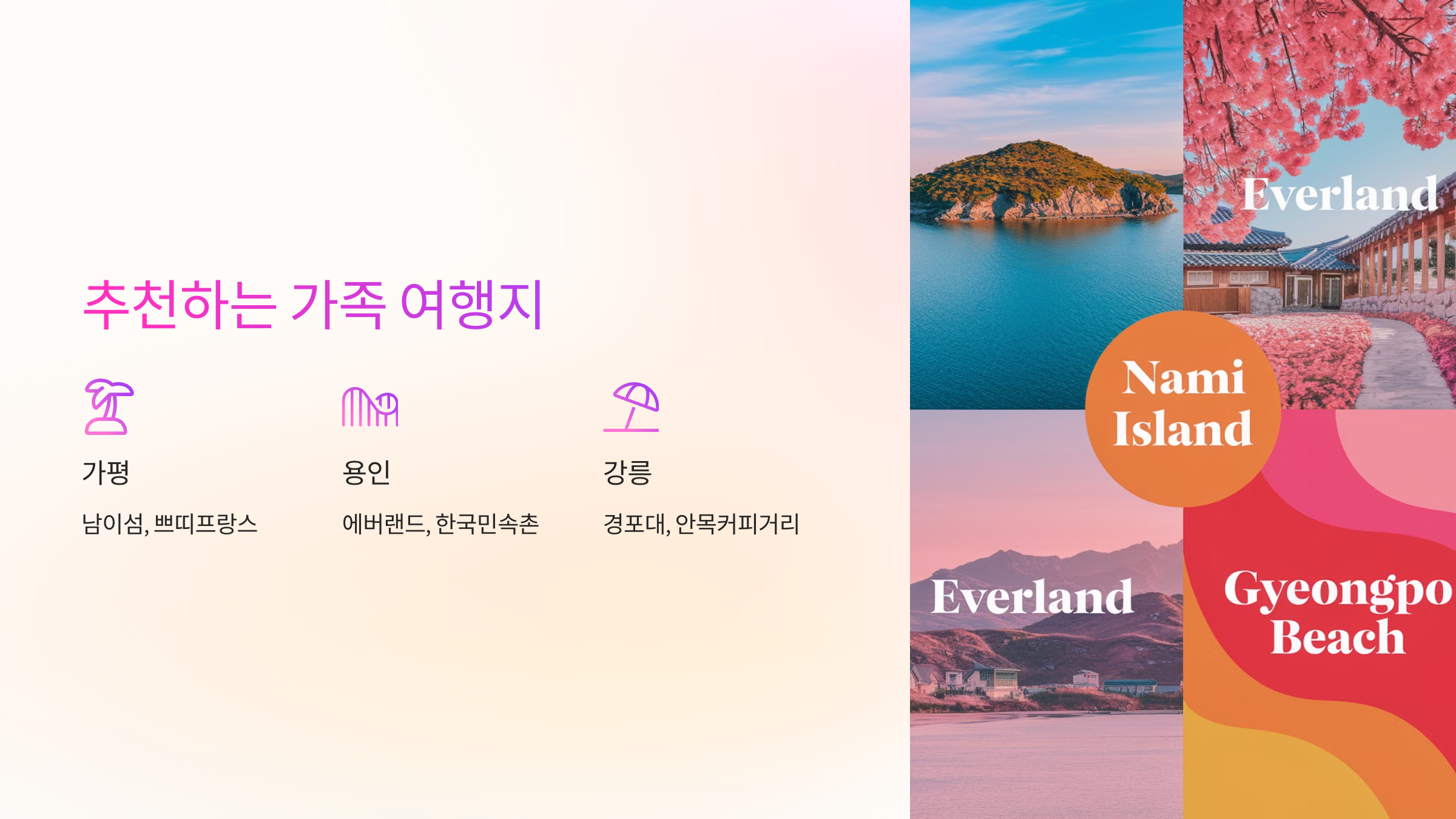🏞️ 추천하는 가족 여행지