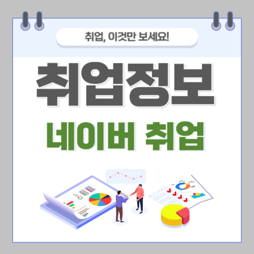 네이버 취업