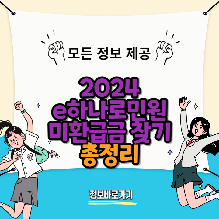 e하나로민원-미환급금-찾기