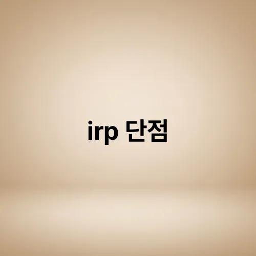 irp 단점