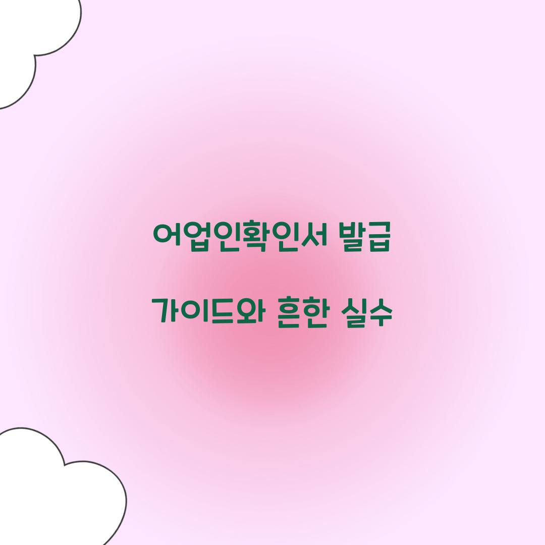 어업인확인서 발급